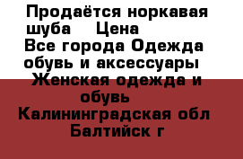 Продаётся норкавая шуба  › Цена ­ 45 000 - Все города Одежда, обувь и аксессуары » Женская одежда и обувь   . Калининградская обл.,Балтийск г.